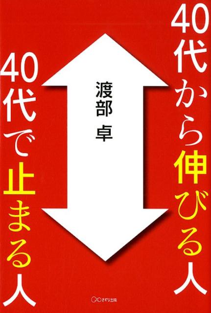 40代から伸びる人、40代で止まる人