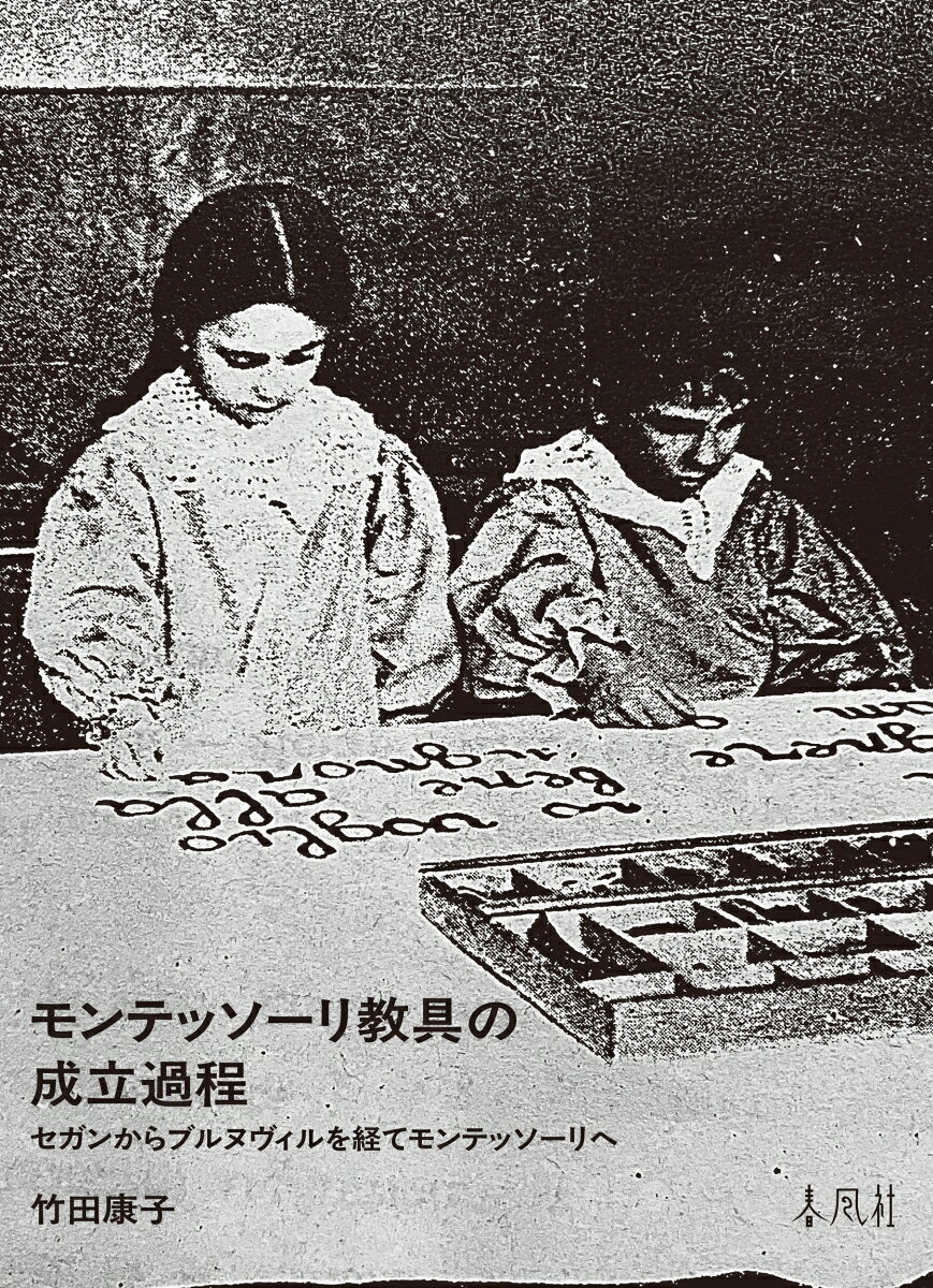 モンテッソーリ教具の成立過程