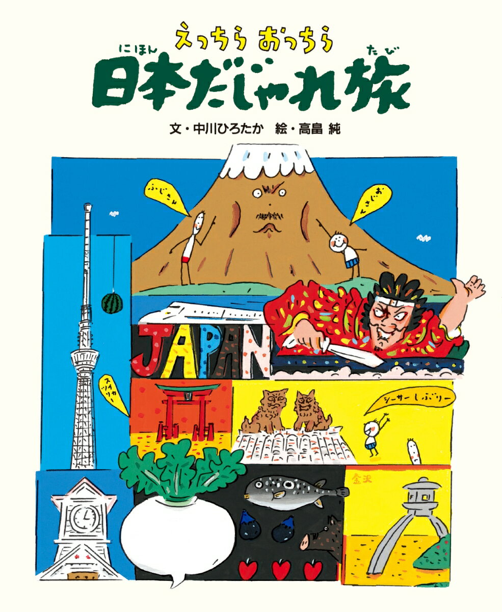 えっちらおっちら日本だじゃれ旅