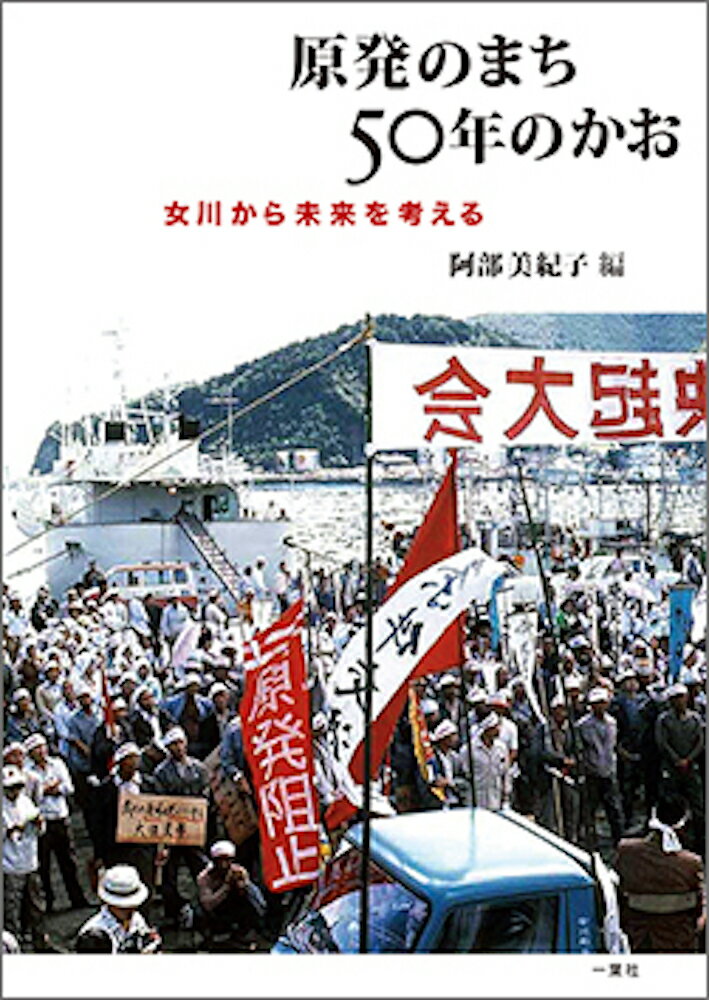 原発のまち50年のかお 女川から未来を考える [ 阿部　美紀