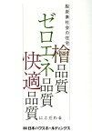 脱炭素社会の住宅　檜品質ゼロエネ品質快適品質にこだわる [ 日本ハウスホールディングス ]