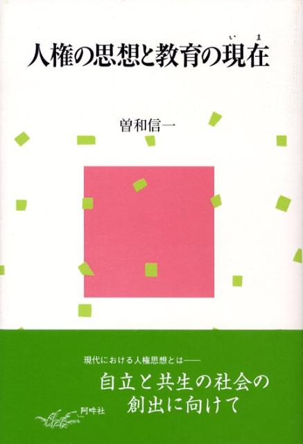人権の思想と教育の現在