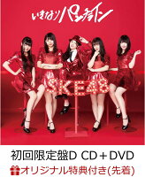 【楽天ブックス限定先着特典】いきなりパンチライン (初回限定盤D CD＋DVD) (生写真付き)