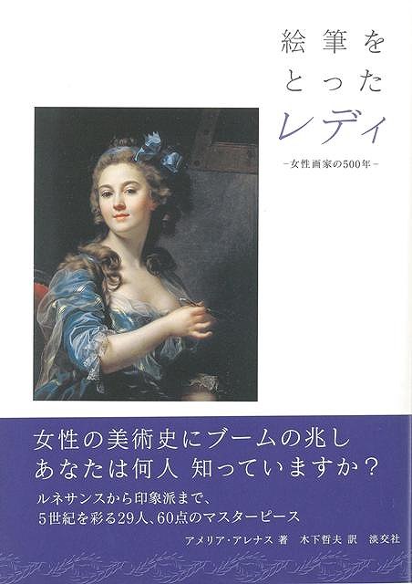 【バーゲン本】絵筆をとったレディー女性画家の500年