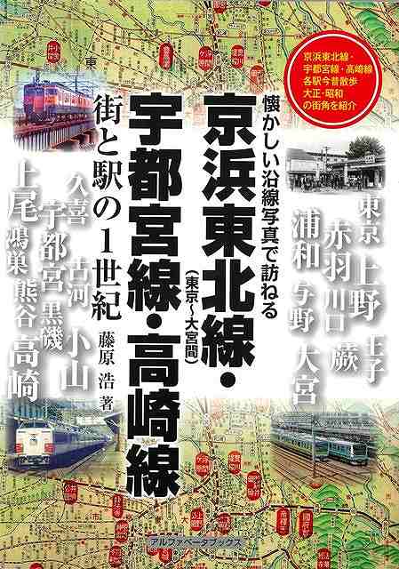 京浜東北線（東京〜大宮）間、宇都宮線、高崎線各駅を古地図と古写真で巡ります。懐かしの列車や駅舎など秘蔵の初出写真が満載。往時の記憶がよみがえります。東武矢板線、東野鉄道、東武熊谷線など沿線の廃止路線も収録した貴重な一冊です！