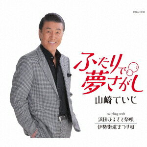 山崎ていじフタリデユメサガシ ヤマザキテイジ 発売日：2024年02月21日 予約締切日：2024年02月08日 FUTARI DE YUME SAGASHI JAN：4549767310879 COCAー18193 日本コロムビア(株) 日本コロムビア(株) [Disc1] 『ふたりで夢さがし』／CD アーティスト：山崎ていじ 曲目タイトル： &nbsp;1. ふたりで夢さがし [4:29] &nbsp;2. 浜田ふるさと祭唄 [4:56] &nbsp;3. 伊勢街道まつり唄 [4:56] &nbsp;4. ふたりで夢さがし (オリジナル・カラオケ) [4:29] &nbsp;5. 浜田ふるさと祭唄 (オリジナル・カラオケ) [4:56] &nbsp;6. ふたりで夢さがし (2コーラス入りカラオケ) [3:47] &nbsp;7. 浜田ふるさと祭唄 (3コーラス入りカラオケ) [3:51] &nbsp;8. 浜田ふるさと祭唄 (2コーラス入りカラオケ) [2:45] CD 演歌・純邦楽・落語 演歌・歌謡曲