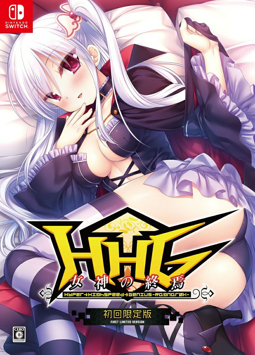 HHG 女神の終焉　初回限定版