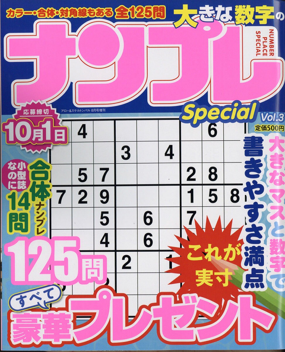 大きな数字のナンプレSpecial (スペシャル) Vol.3 2017年 08月号 [雑誌]