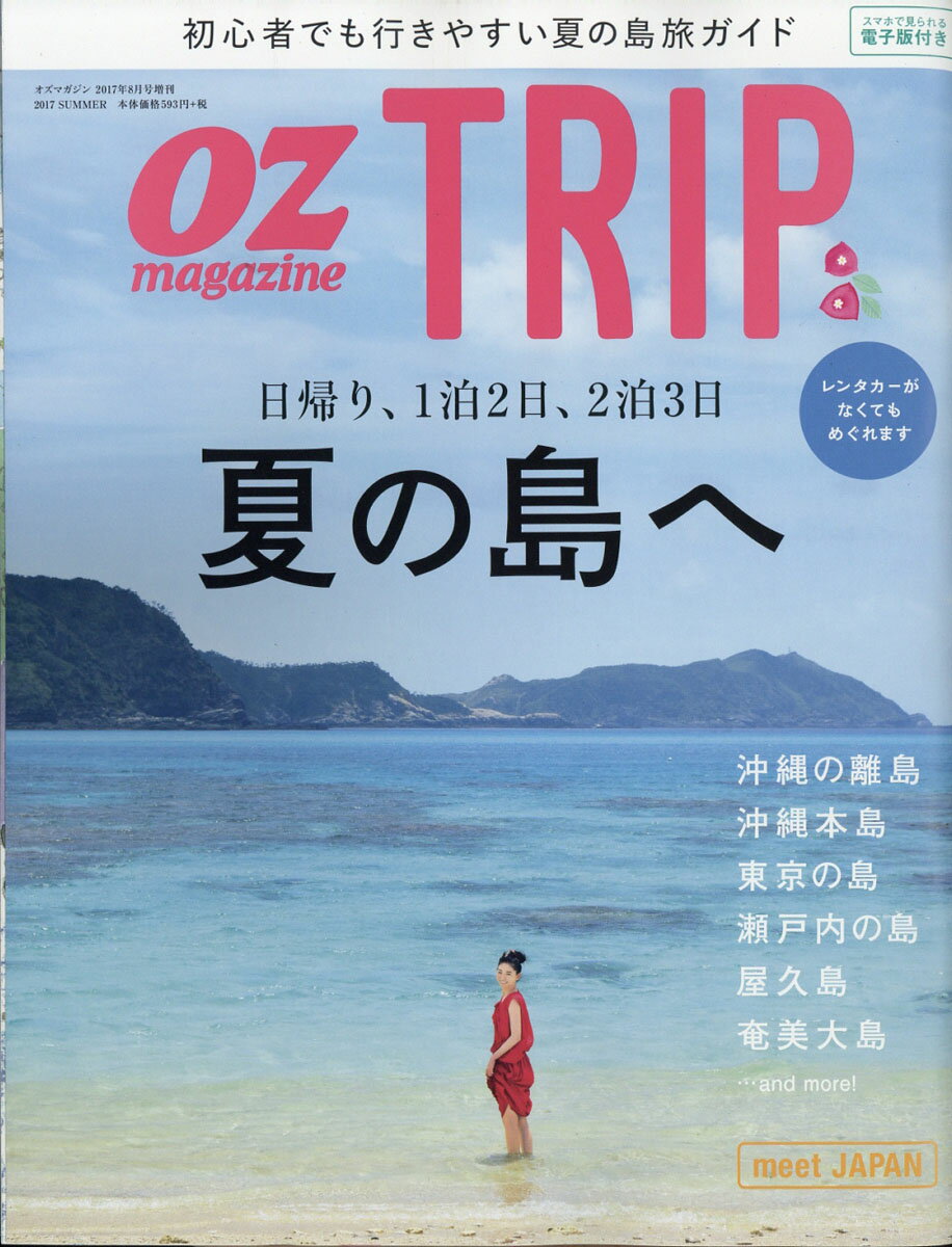 OZ magazine���� OZ Trip (�����ȥ�å�) 2017ǯ 08��� [����]