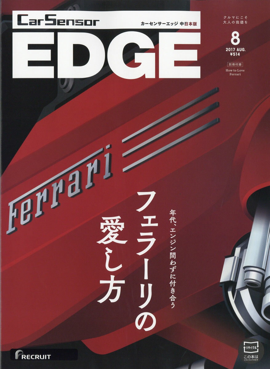 カーセンサーEDGE (エッジ) 中日本版 2017年 08月号 [雑誌]