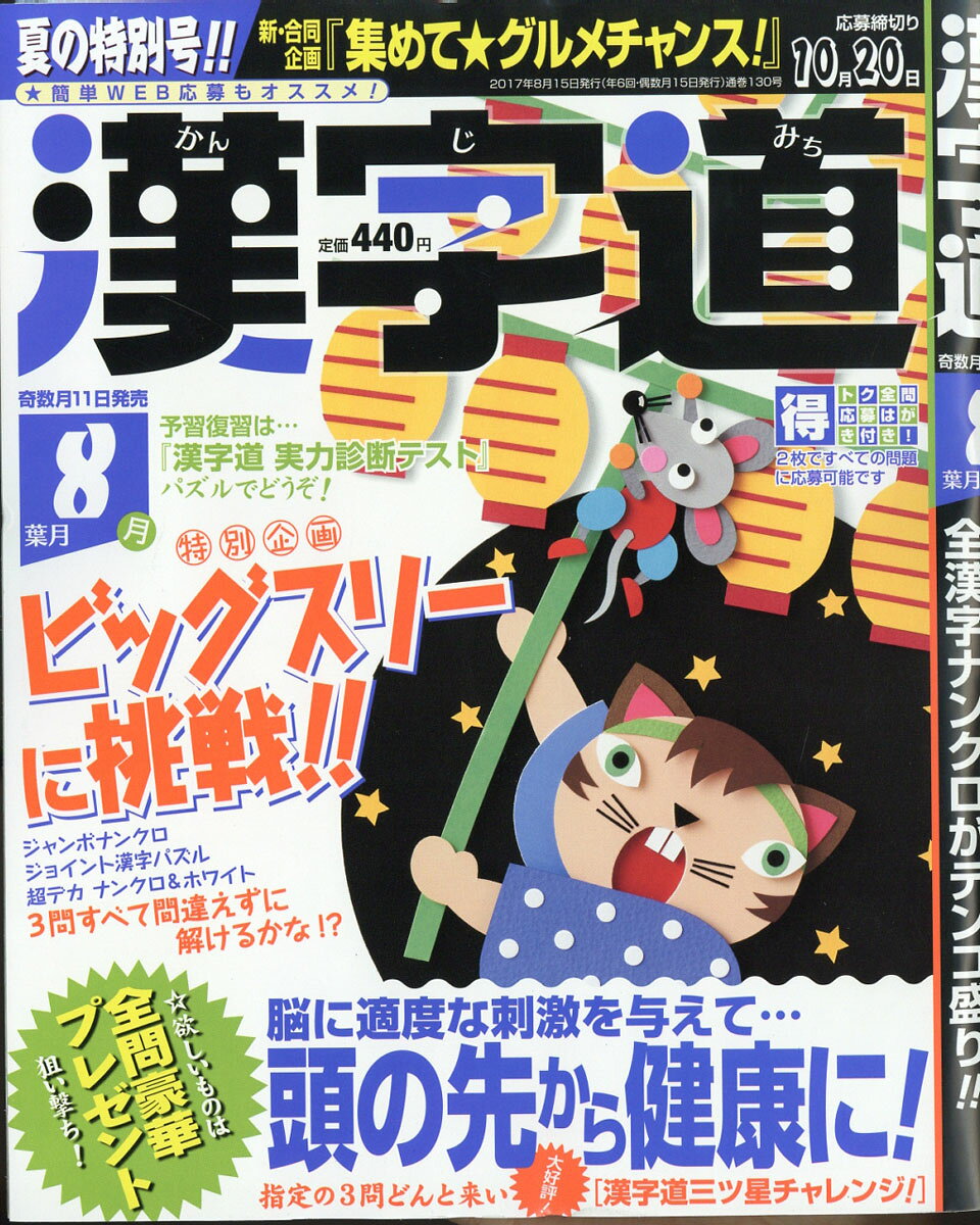 漢字道 2017年 08月号 [雑誌]