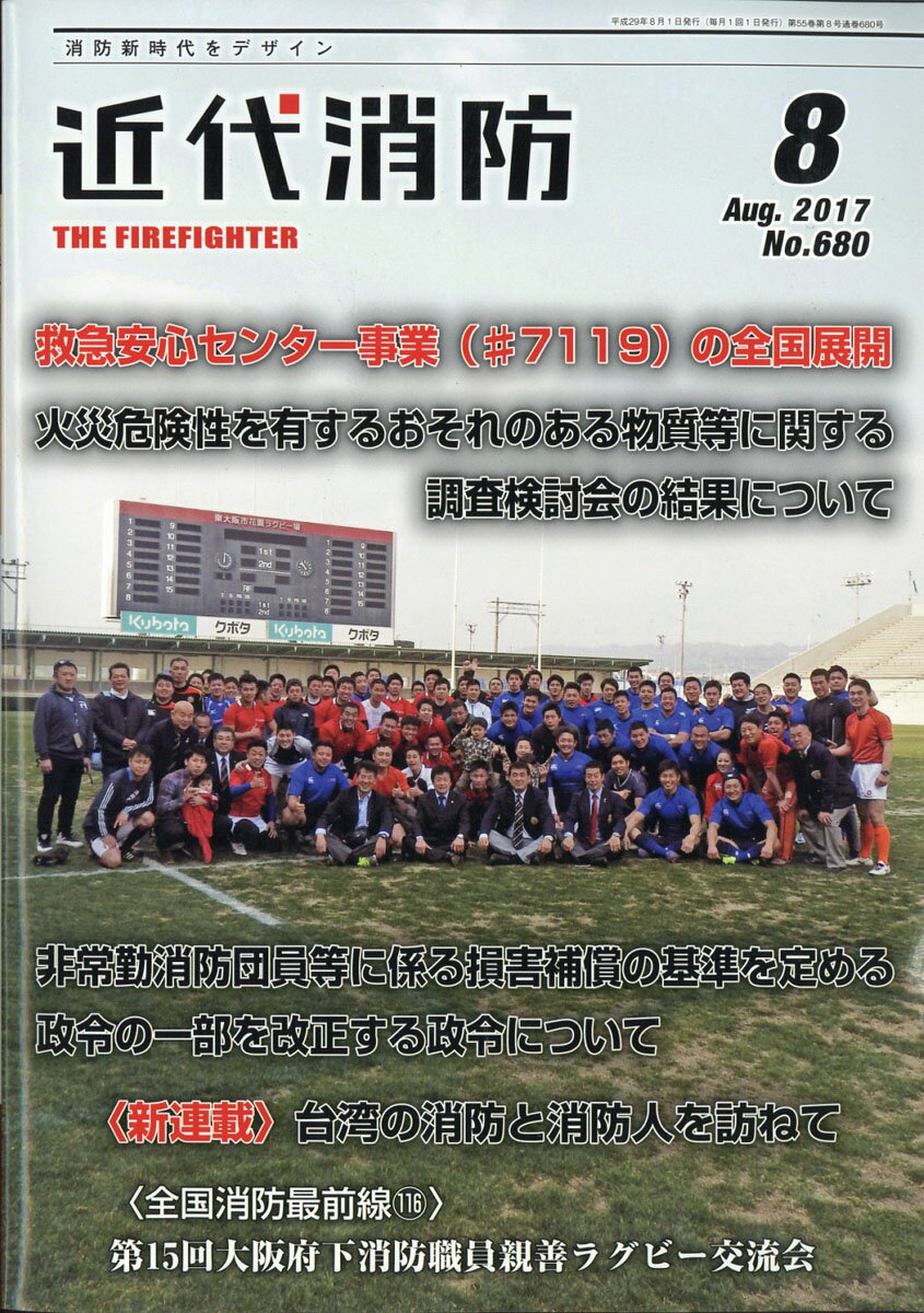 近代消防 2017年 08月号 [雑誌]