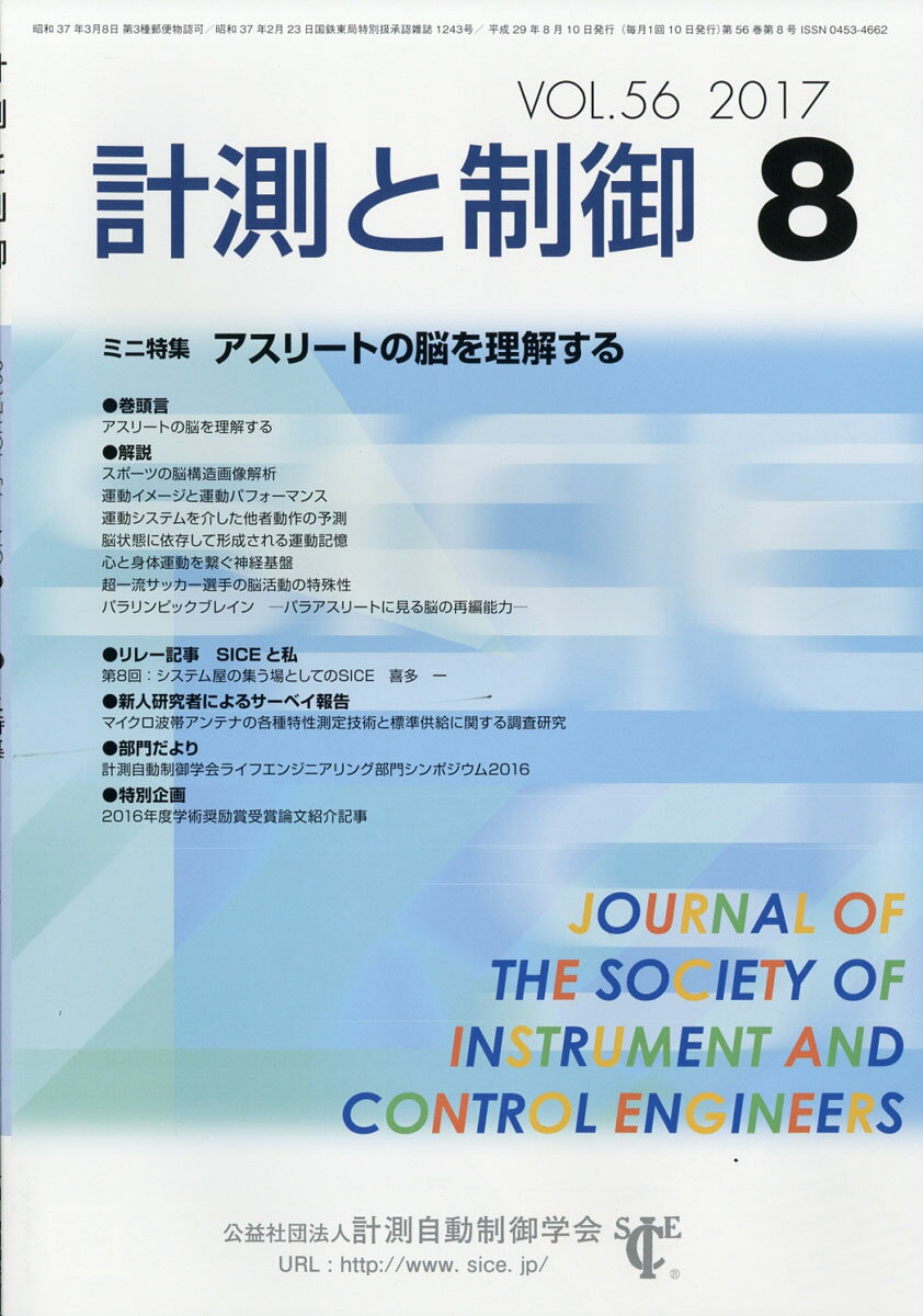 計測と制御 2017年 08月号 [雑誌]