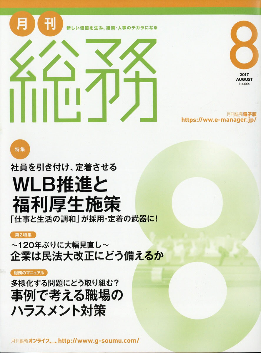 月刊 総務 2017年 08月号 [雑誌]