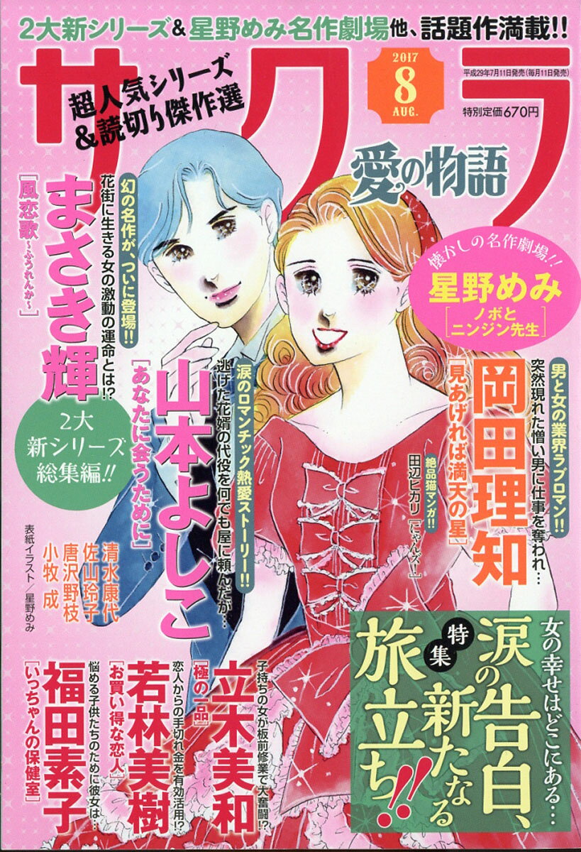 サクラ愛の物語 2017年 08月号 [雑誌]