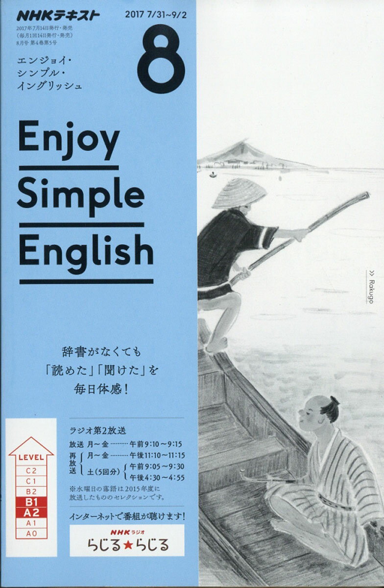 Enjoy Simple English (エンジョイ・シンプル・イングリッシュ) 2017年 08月号 [雑誌]