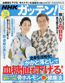 NHK ためしてガッテン 2017年 08月号 [雑誌]