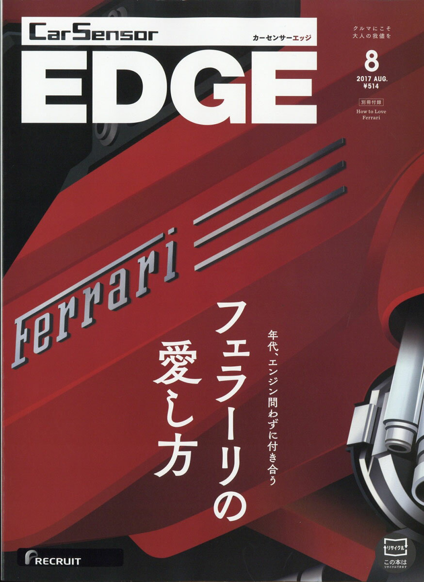 カーセンサーEDGE (エッジ) 2017年 08月号 [雑誌]