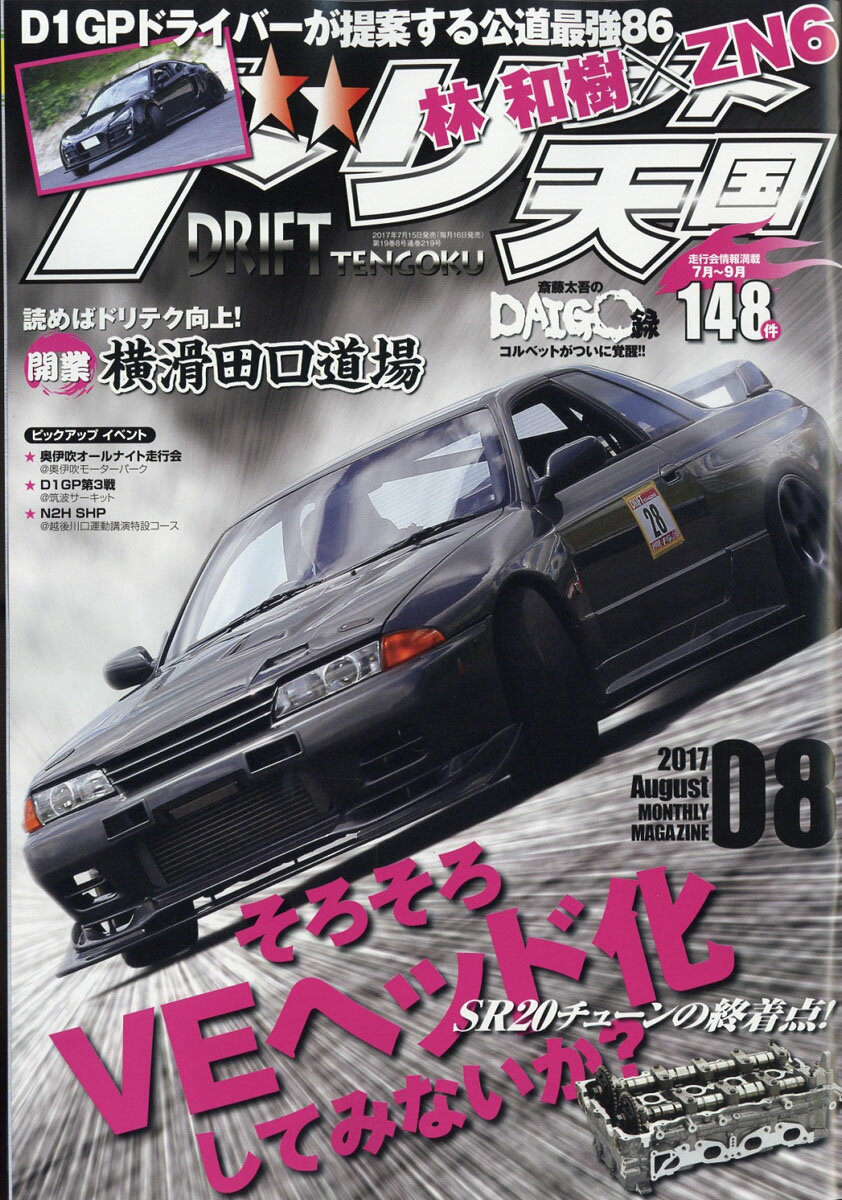 ドリフト天国 2017年 08月号 [雑誌]