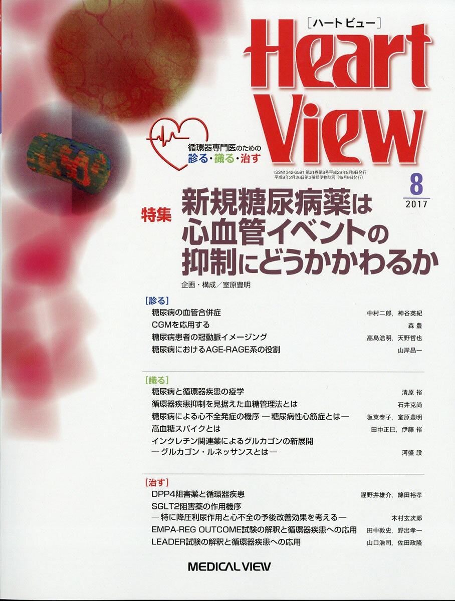 Heart View (ハート ビュー) 2017年 08月号 [雑誌]
