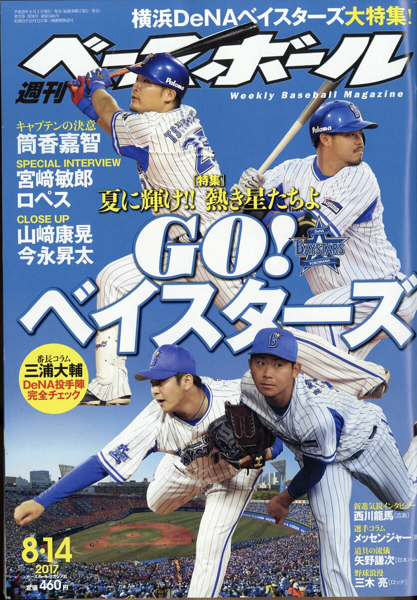 週刊 ベースボール 2017年 8/14号 [雑誌]