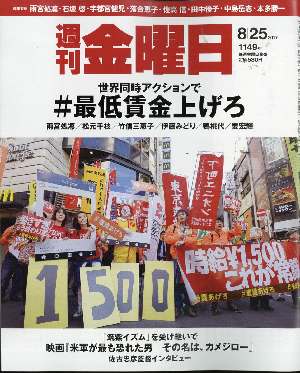 週刊 金曜日 2017年 8/25号 [雑誌]