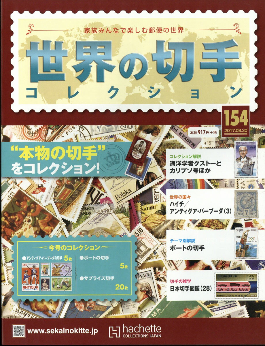 世界の切手コレクション 2017年 8/30号 [雑誌]