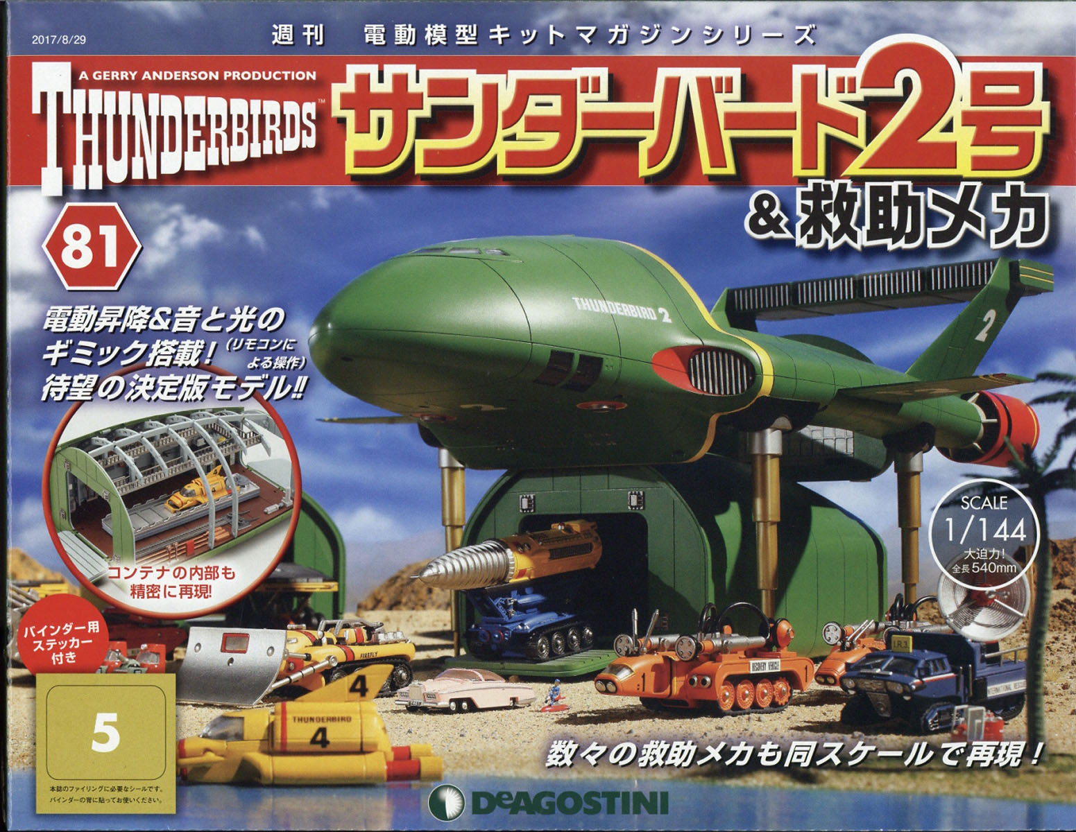 週刊 サンダーバード2号& (アンド) 救助メカ 2017年 8/29号 [雑誌]