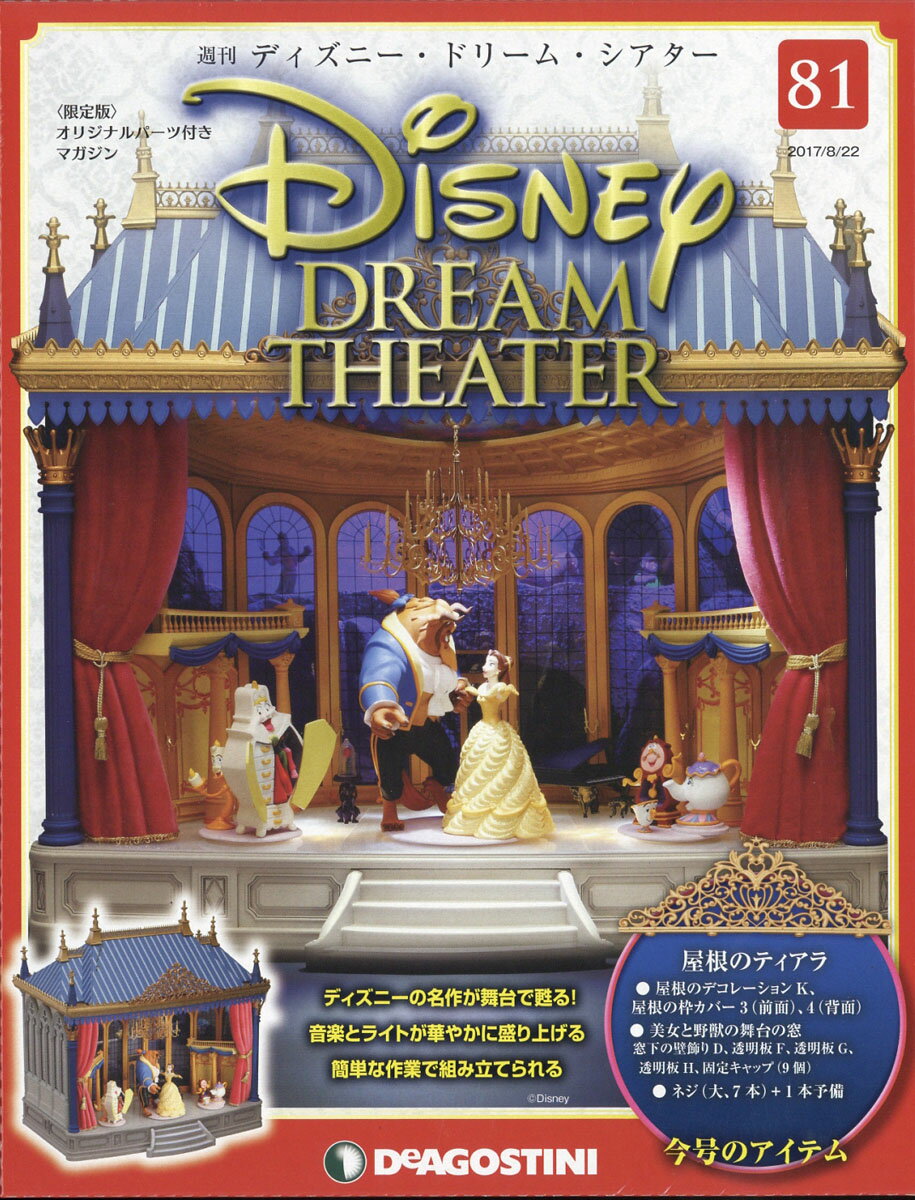 週刊 ディズニー・ドリーム・シアター 2017年 8/22号 [雑誌]