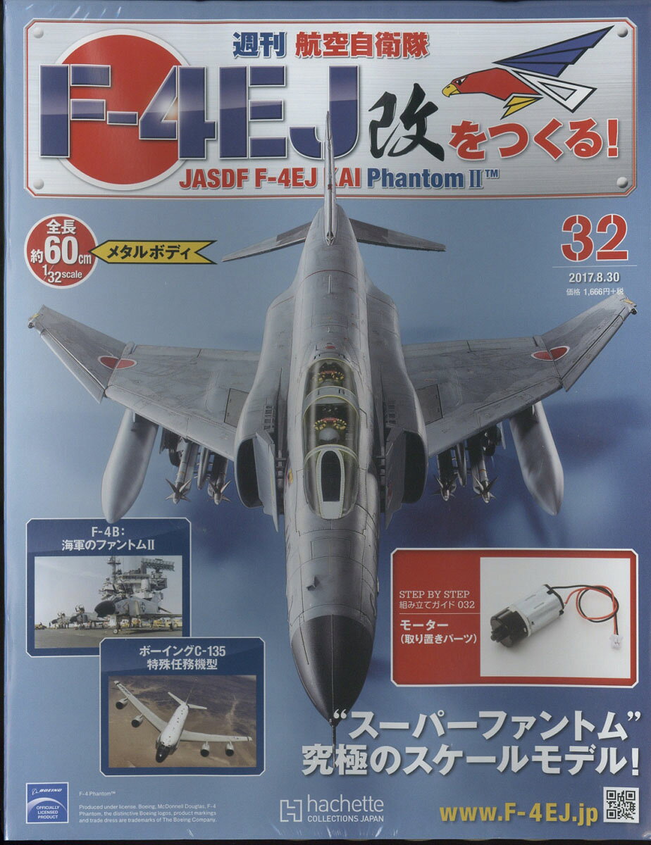 週刊 航空自衛隊F-4EJ改をつくる! 2017年 8/30号 [雑誌]