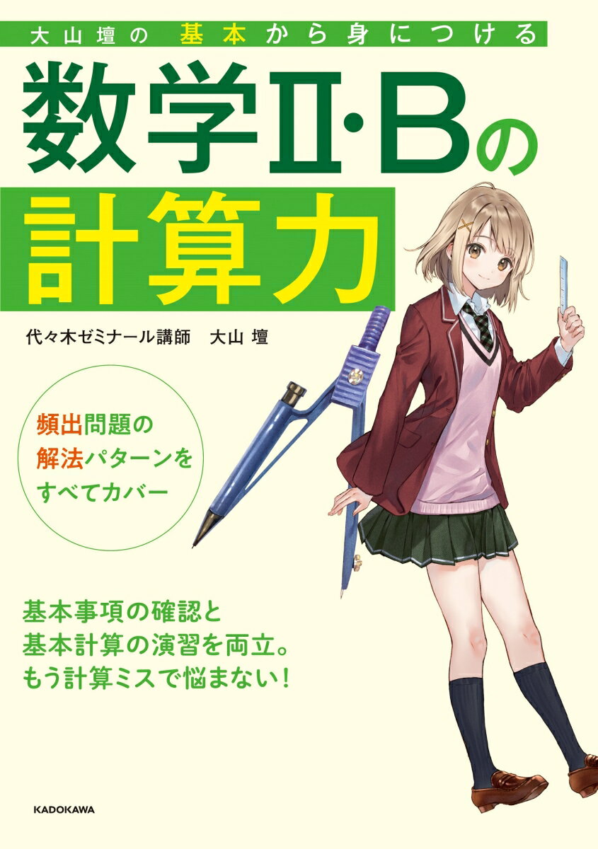 大山壇の 基本から身につける数学2・Bの計算力