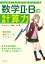 大山壇の 基本から身につける数学2・Bの計算力