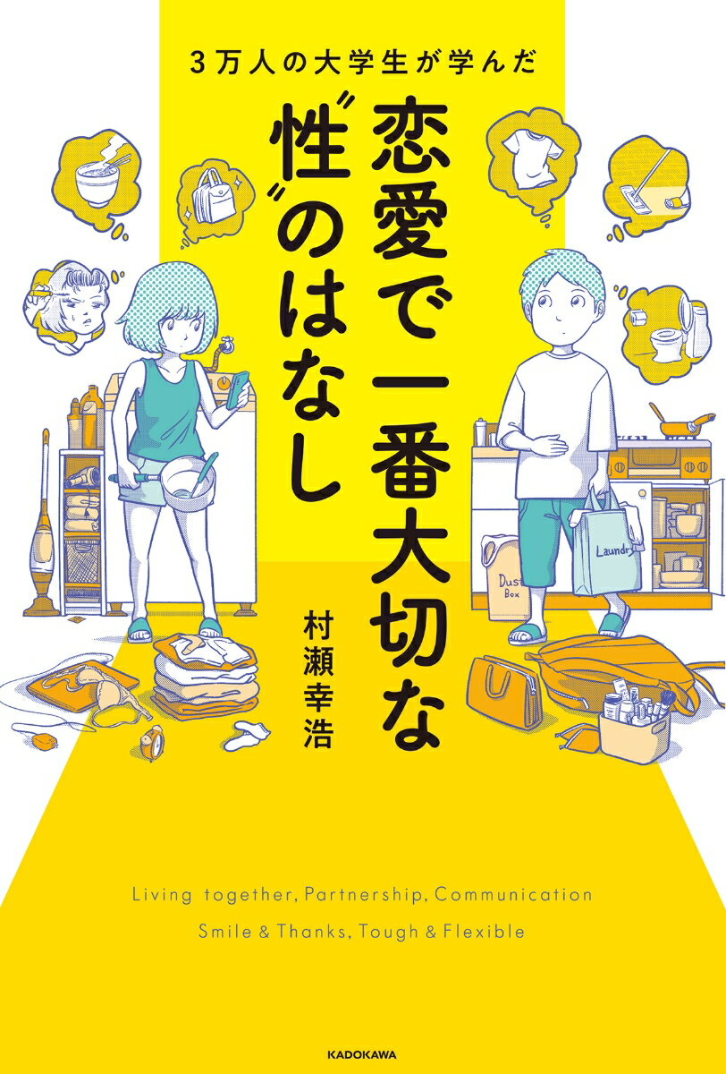 3万人の大学生が学んだ 恋愛で一番大切な“性”のはなし [ 村瀬　幸浩 ]