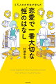 思いを伝える“ことば”で関係性は変えられる。『おうち性教育はじめます』著者のロングセラー本、大幅加筆・新装版！