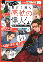 マンガ 名言で読む感動の偉人伝 自分らしく生きた人々 （新しい伝記 DX） 学研プラス