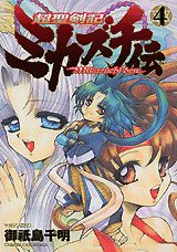 超聖剣記ミカズチ伝（4）