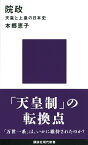 院政　天皇と上皇の日本史 （講談社現代新書） [ 本郷 恵子 ]