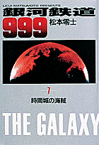 銀河鉄道999（7）