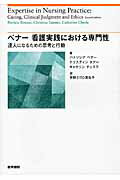 ベナー看護実践における専門性 達人になるための思考と行動 [ パトリシア・ベナー ]