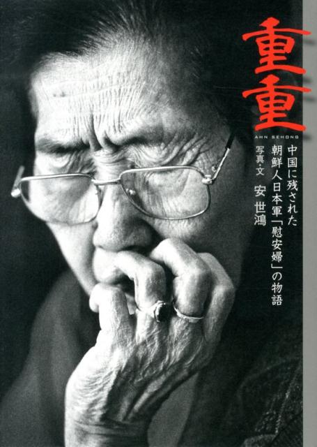 重重 中国に残された朝鮮人日本軍「慰安婦」の物語 [ 安世鴻 ]