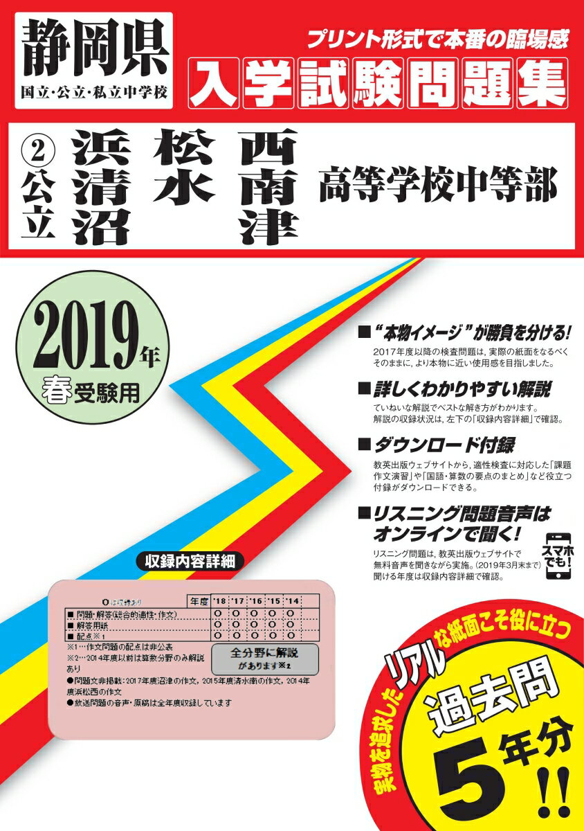 浜松西・清水南・沼津高等学校中等部（2019年春受験用） （静岡県国立・公立・私立中学校入学試験問題集）