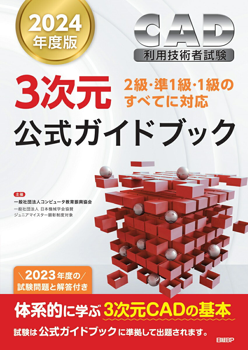 2024年度版CAD利用技術者試験3次元公式ガイドブック [ コンピュータ教育振興協会 ]