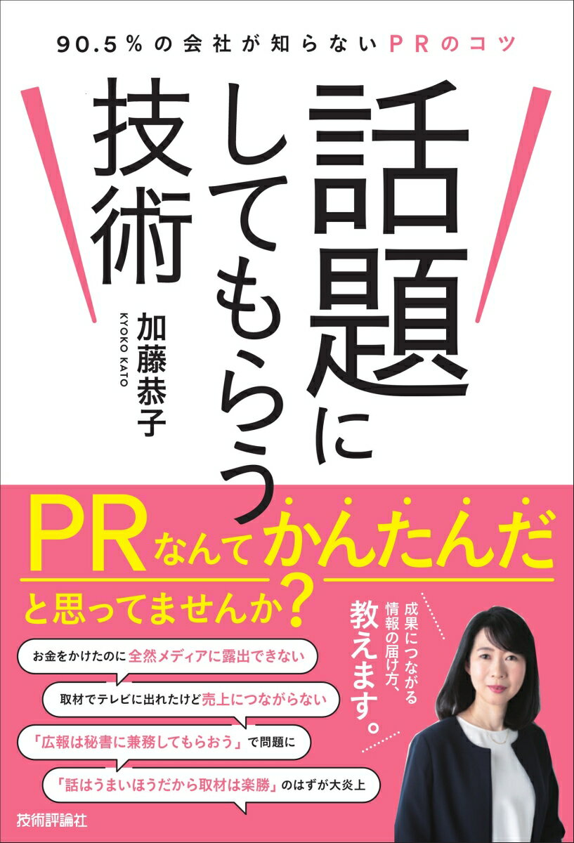 話題にしてもらう技術　〜90.5％の会社が知らないPRのコツ