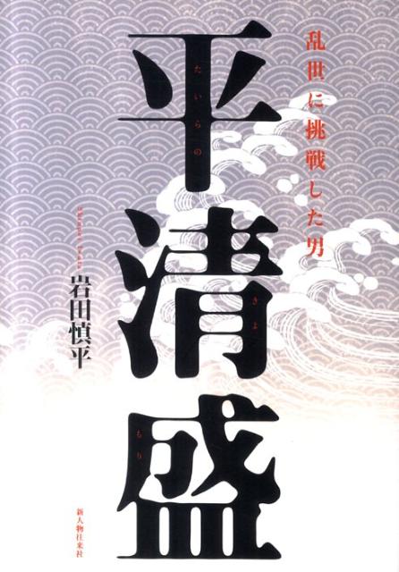 【バーゲン本】平清盛ー乱世に挑戦した男