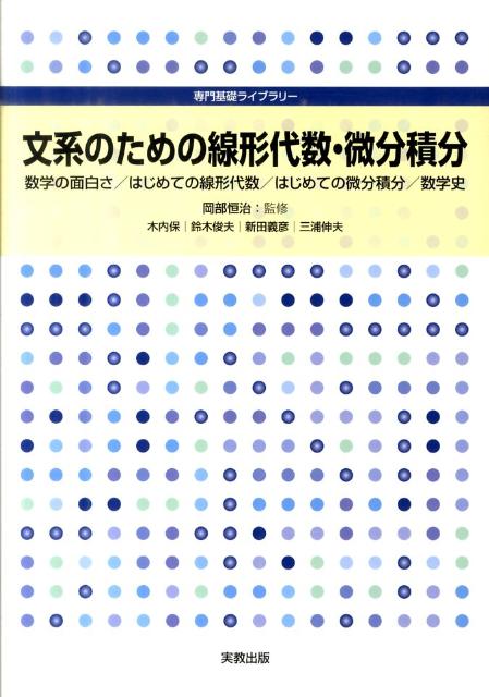 文系のための線形代数・微分積分