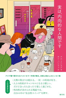 実は、内向的な人間ですの表紙