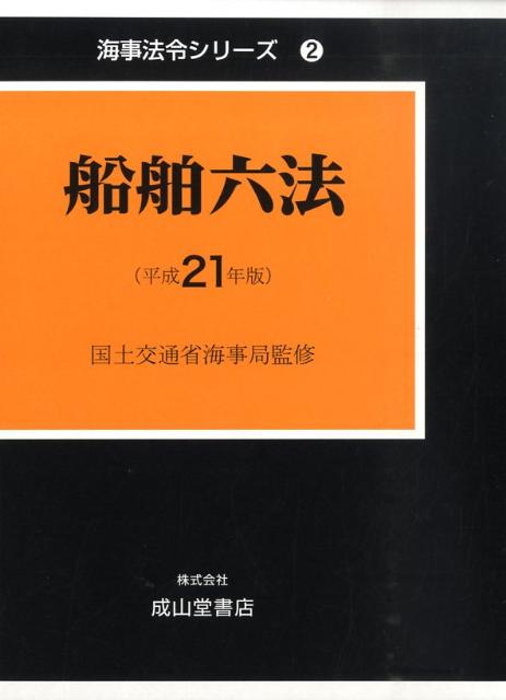 船舶六法（平成21年版）