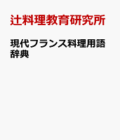 現代フランス料理用語辞典