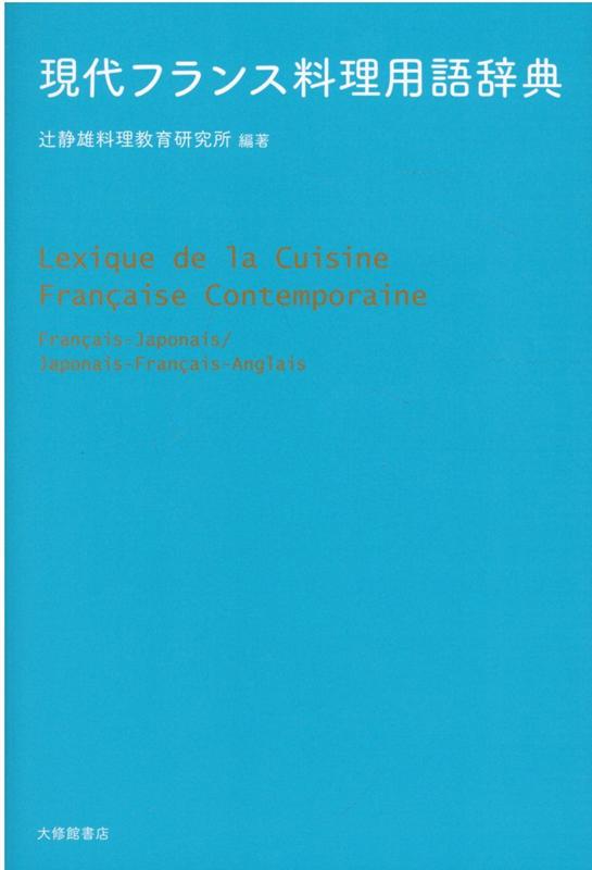 辻静雄料理教育研究所 大修館書店ゲンダイフランスリョウリヨウゴジテン シズオシズオリョウリキョウイクケンキュウショ 発行年月：2021年11月20日 予約締切日：2021年06月16日 サイズ：単行本 ISBN：9784469250879 第1部　仏和辞典／第2部　和仏英小辞典／付録1（肉の部位／フランス料理史年表）／付録2（数の表わし方／動詞活用表） プロユースに応える仏和・和仏英用語辞典。フランス料理の基礎技術からグローバル化時代の現代的技術まで対応。使う場面を想定し豊富な用例を加えた仏和。類語・関連語、反対語を付記。食材や器具、基本操作を中心とした和仏英。「フランス料理史年表」「動詞活用表」ほか付録も充実。フランス料理の現在を写し取る。 本 語学・学習参考書 語学学習 フランス語 美容・暮らし・健康・料理 料理 和食・おかず 美容・暮らし・健康・料理 料理 フランス料理