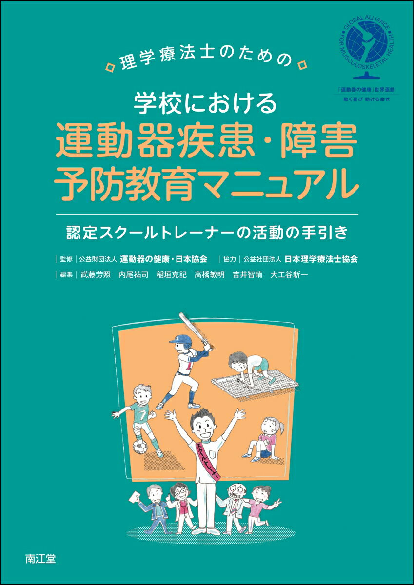 理学療法士のための学校における運動器疾患・障害の予防教育マニュアル